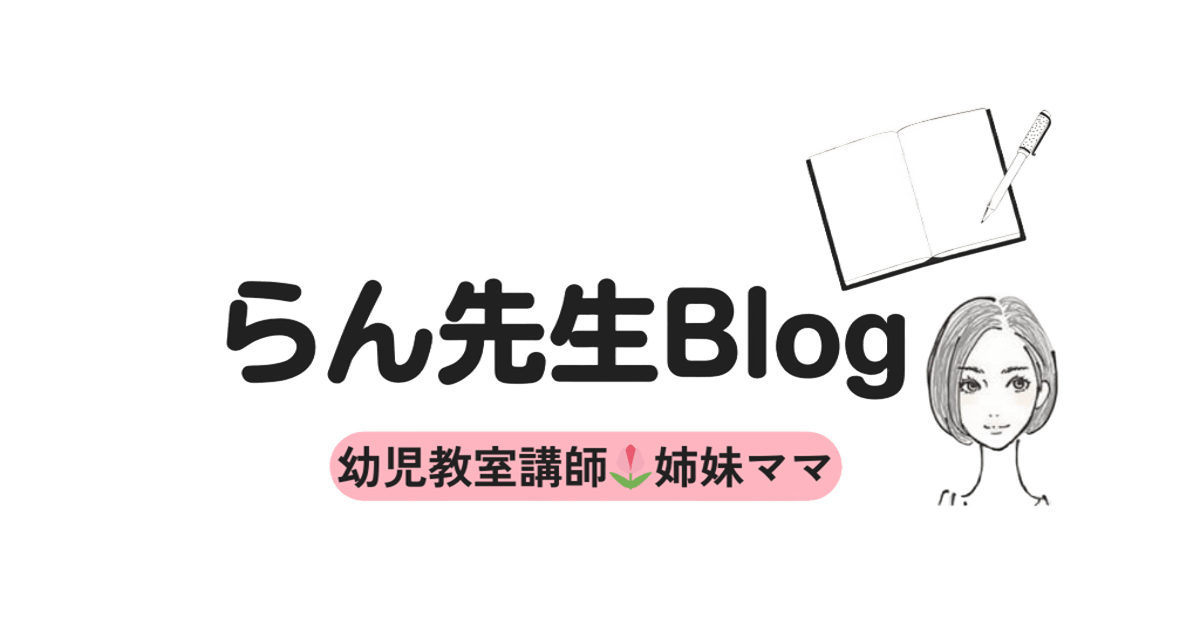 らん先生Blog｜幼児教室講師ママによる子育ての便利でお得情報を発信します。